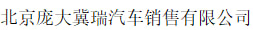 北京庞大冀瑞汽车销售有限公司